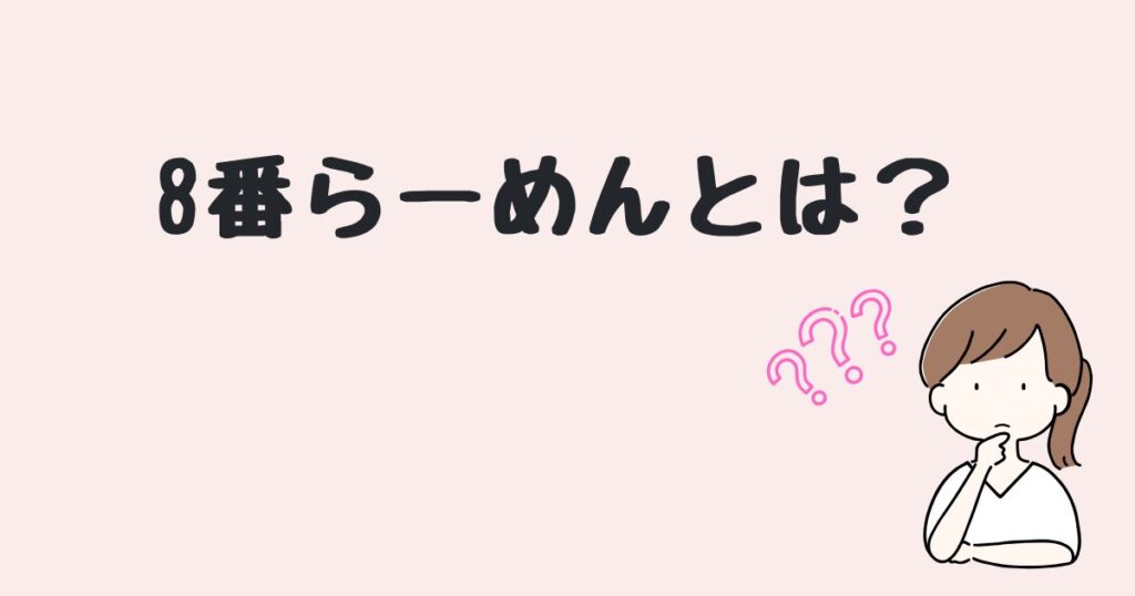 8番らーめん　どこで売ってる